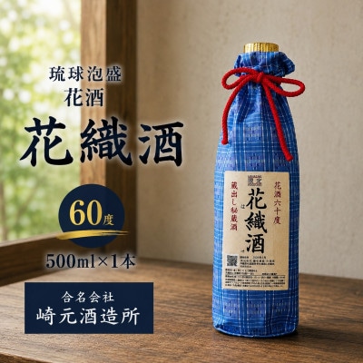 【琉球泡盛・崎元酒造所】花酒 花織酒60度 500ml×1本