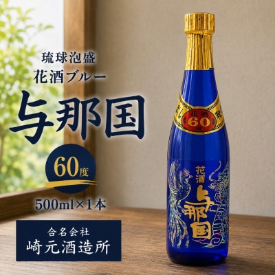 【琉球泡盛・崎元酒造所】花酒ブルー 与那国60度 500ml×1本