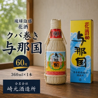 【琉球泡盛・崎元酒造所】花酒 クバ巻 与那国60度 360ml×1本