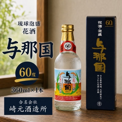 【琉球泡盛・崎元酒造所】花酒 与那国60度 360ml×1本