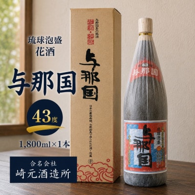 【琉球泡盛・崎元酒造所】与那国43度 1,800ml×1本
