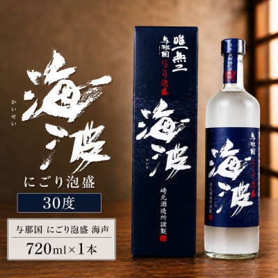 【琉球泡盛・崎元酒造所】海波30度 720ml×1本