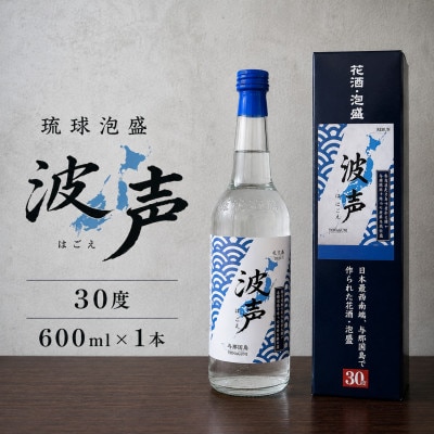 【琉球泡盛・崎元酒造所】波声30度 600ml×1本