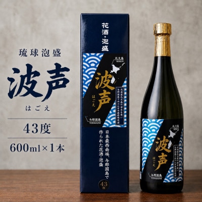 【琉球泡盛・崎元酒造所】波声43度 600ml×1本