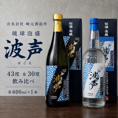 【琉球泡盛・崎元酒造所】波声43度&波声30度 飲み比べセット 各600ml×1本