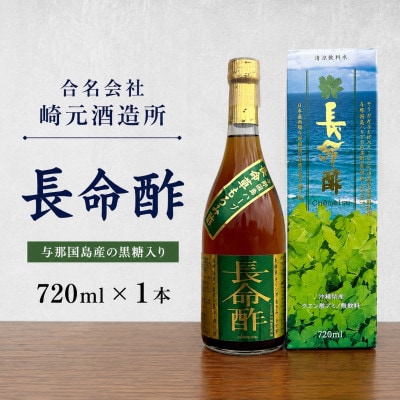 【崎元酒造所】長命酢 720ml×1本(与那国島産黒糖入り)