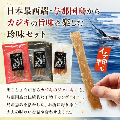 【与那国名物】カジキジャーキー&カンダイイユ(干物)セット おつまみにおすすめ