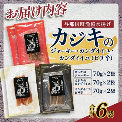 【与那国名物】カジキジャーキー&カンダイイユ(干物)セット おつまみにおすすめ