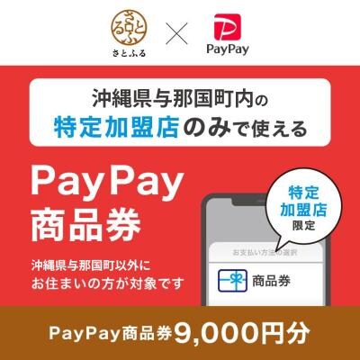 沖縄県与那国町　PayPay商品券(9,000円分)※地域内の一部の加盟店のみで利用可