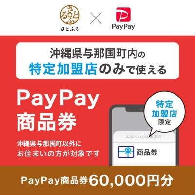 沖縄県与那国町　PayPay商品券(60,000円分)※地域内の一部の加盟店のみで利用可