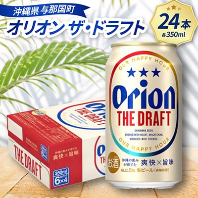 オリオン ザ・ドラフト 350ml×24本