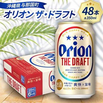 オリオン ザ・ドラフト 350ml×48本