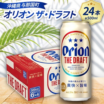 オリオン ザ・ドラフト 500ml×24本