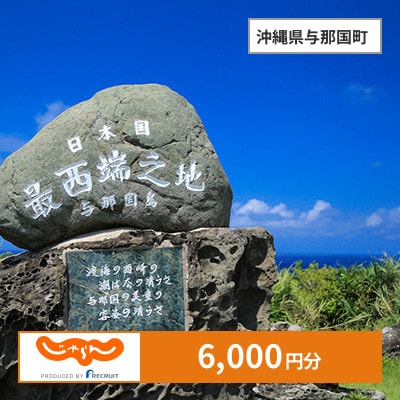 【じゃらんふるさと納税クーポン】 沖縄県与那国町でつかえる6,000円 クーポン