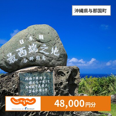 【じゃらんふるさと納税クーポン】 沖縄県与那国町でつかえる48,000円 クーポン