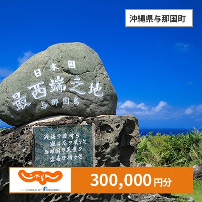 【じゃらんふるさと納税クーポン】 沖縄県与那国町でつかえる300,000円 クーポン