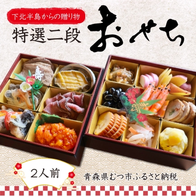 【下北半島からの贈り物】特選二段おせち 下北牛/脇野沢産真鱈/津軽海峡産真鯛/下北産アワビ入り