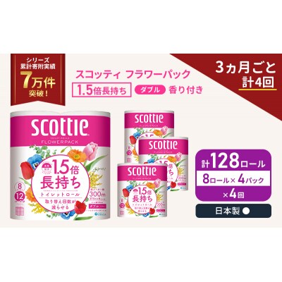 定期便 トイレットペーパー ダブル スコッティ 128R《計4回》[No.5704-1155]
