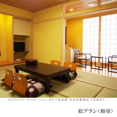 【光林荘　松プラン(大人1名 1泊2日 2食付き)】乙部温泉郷　宿泊券