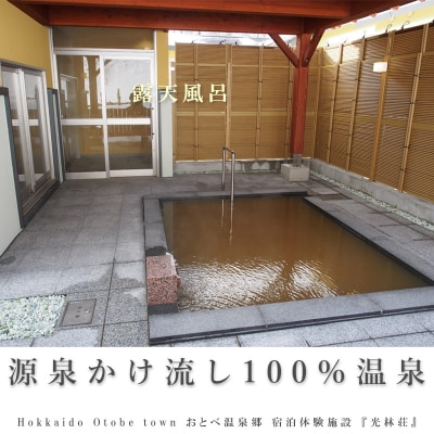 【光林荘　松プラン(大人1名 1泊2日 2食付き)】乙部温泉郷　宿泊券