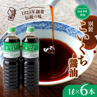 ハナブサ醤油 別製 こいくち醤油 6本セット(1L×6本)しょうゆ 濃口 老舗の味 本醸造 国産
