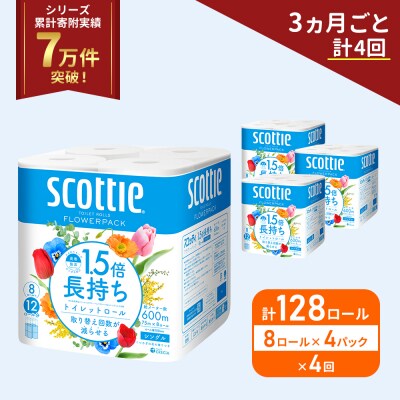 定期便 トイレットペーパー シングル 1.5倍長持ち 128R《計4回》[No.5704-1166]