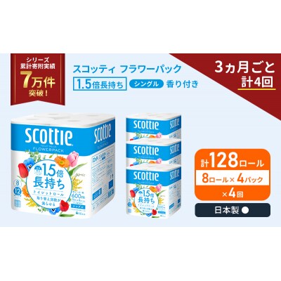 定期便 トイレットペーパー シングル 1.5倍長持ち 128R《計4回》[No.5704-1166]