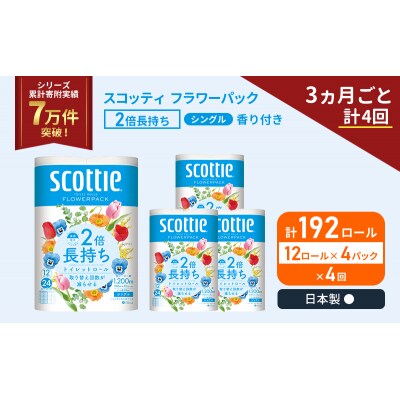 定期便 トイレットペーパー シングル 2倍長持ち 192R《計4回》[No.5704-1174]