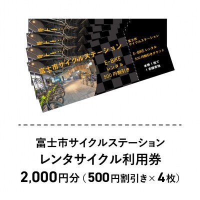 富士を「走る」～自転車活用推進事業～A(レンタサイクル利用券)(1755)