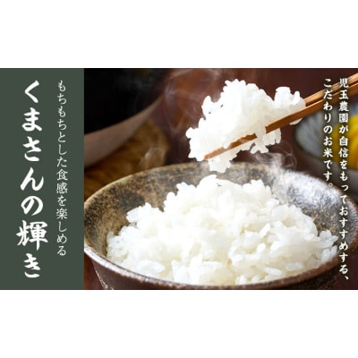 【令和8年産】先行予約 『児玉農園』くまさんの輝き 5kg 《10月下旬-11月中旬頃出荷》 お米
