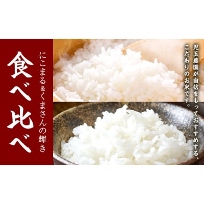 【令和8年産】先行予約 『児玉農園』食べ比べ 各5kg 《10月下旬-11月中旬頃出荷》 お米