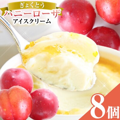 ハニーローザアイスクリーム 120ml 8個 玉東町 《60日以内に出荷予定(土日祝除く)》