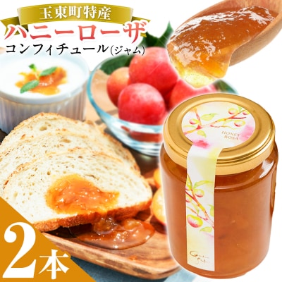 ハニーローザをジャムに!コンフィチュールセット2個 玉東町《60日以内に出荷予定(土日祝除く)》
