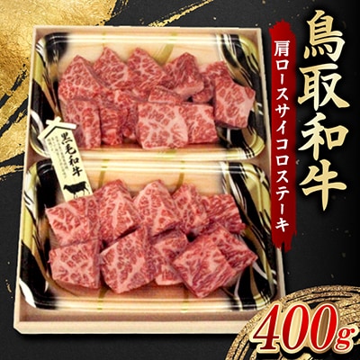 鳥取和牛 肩ロースサイコロステーキ 400g