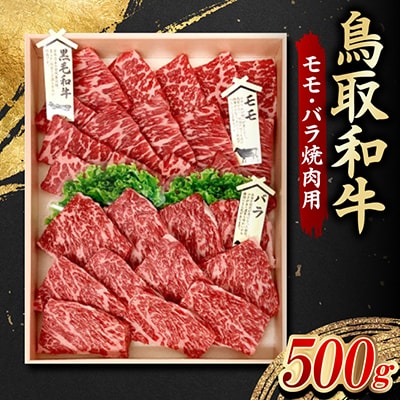 鳥取和牛 モモ・バラ焼肉用 500g