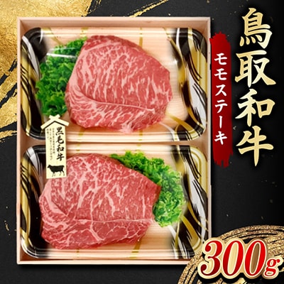 鳥取和牛 モモステーキ 300g(150g×2枚)