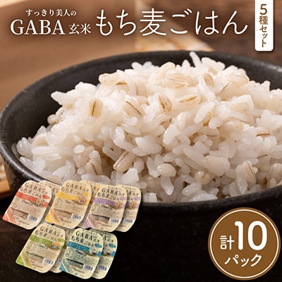 GABA玄米もち麦ごはん5種セット(10パック)