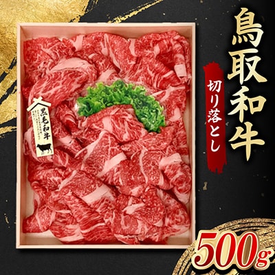 鳥取和牛 切り落とし 500g