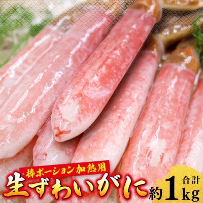 生ずわいがに 棒ポーション 加熱用(計約1kg)