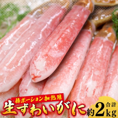 生ずわいがに 棒ポーション 加熱用(計約2kg)
