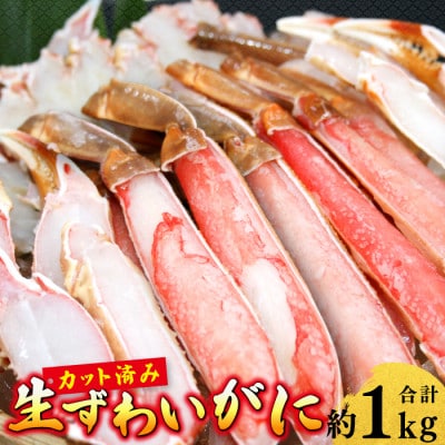 生ずわいがに カット済み(計約1kg)