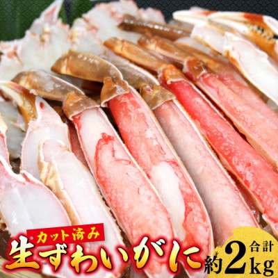 生ずわいがに カット済み(計約2kg)