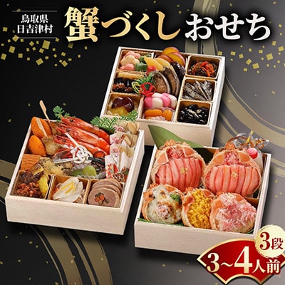 蟹づくしおせち3段