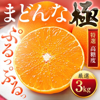 【今年も売れてます】ぷるぷる食感【まどんな】3kg　※紅まどんな と同品種