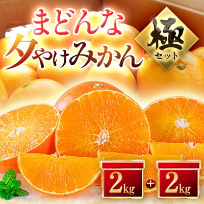 【夕やけブランド】ぷるぷる食感【まどんな】+【夕やけみかん】各2kgセット
