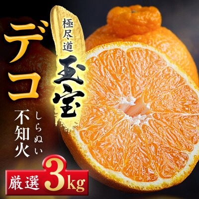 【愛媛名産】玉宝デコ(不知火)　3kg