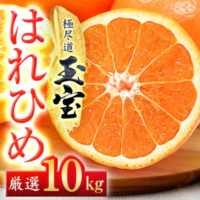 【愛媛名産】玉宝はれひめ　10kg