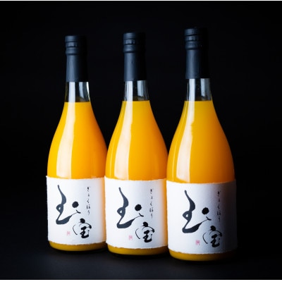 【無添加】玉宝みかんジュース(720ml×3本)