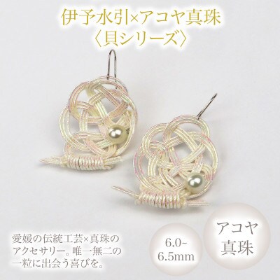 アコヤ真珠 ピアス hitotsubuto 綯 [伊予水引×あこや真珠] 貝ピアス