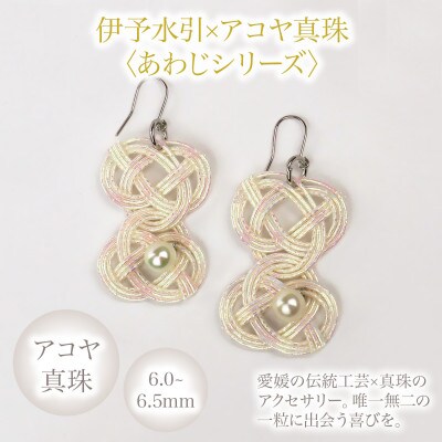 アコヤ真珠 ピアス hitotsubuto 綯 [伊予水引×あこや真珠] あわじピアス